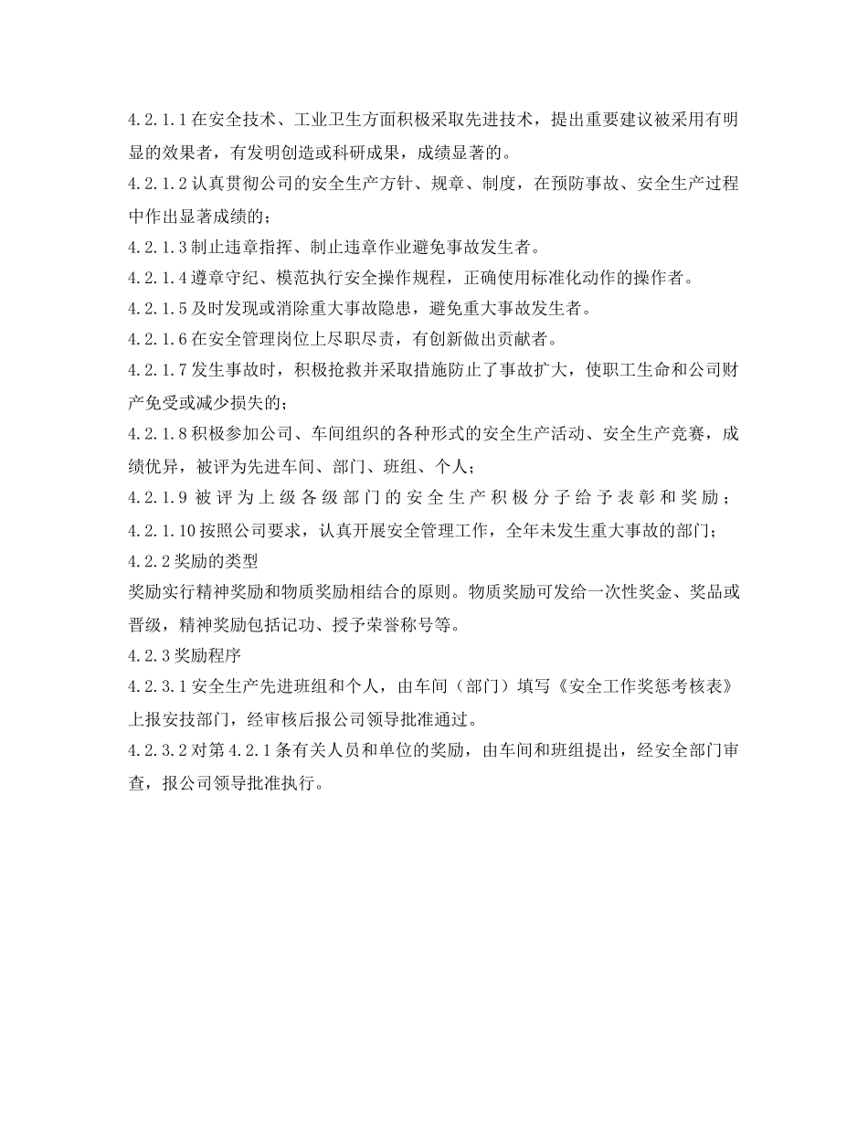 《安全管理制度》之工贸企业安全生产奖惩制度 _第2页