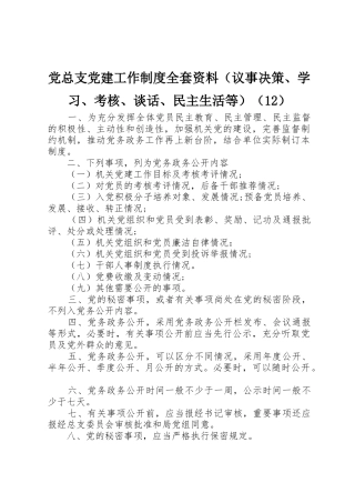 党总支党建工作规章制度全套资料议事决策学习考核谈话民主生活等
