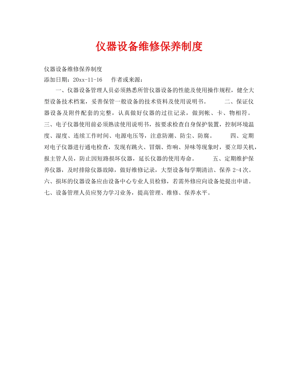 《安全技术》之仪器设备维修保养制度 _第1页