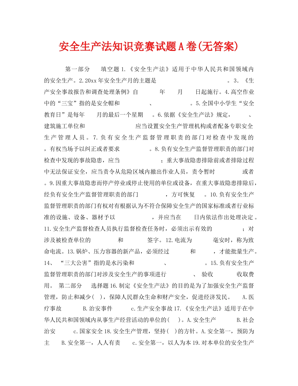 《安全教育》之安全生产法知识竞赛试题A卷(无答案) _第1页