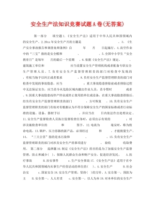 《安全教育》之安全生产法知识竞赛试题A卷(无答案) 