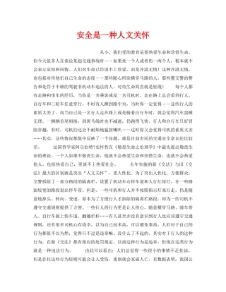 《安全文化》之安全是一种人文关怀 