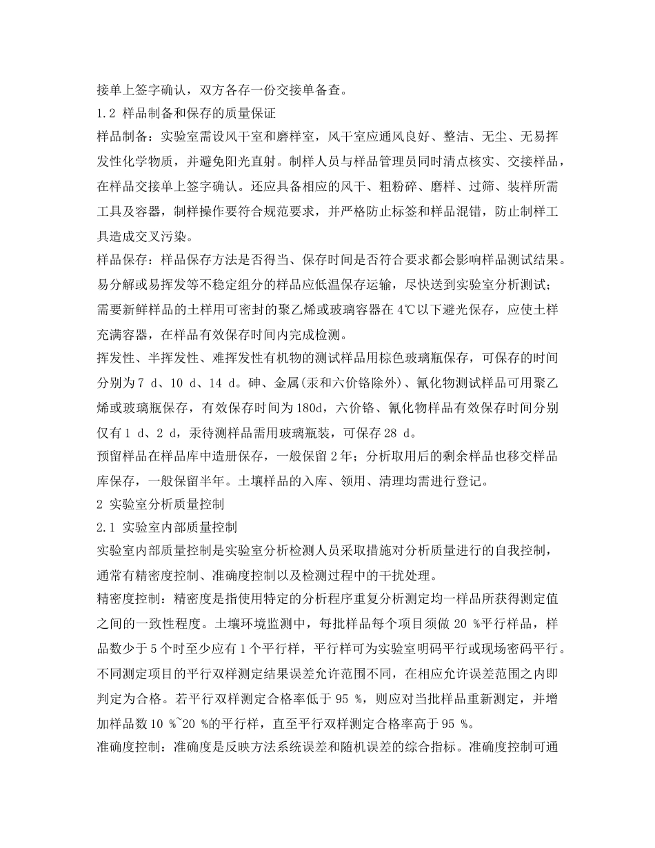 《安全环境-环保技术》之土壤环境质量监测的全过程质量控制 _第2页
