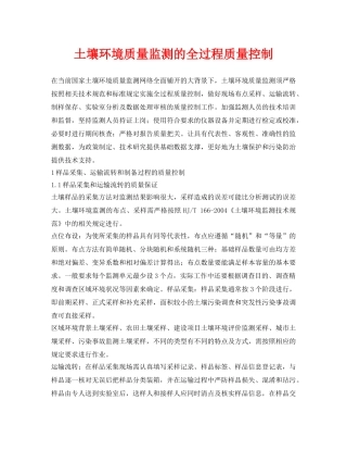 《安全环境-环保技术》之土壤环境质量监测的全过程质量控制 