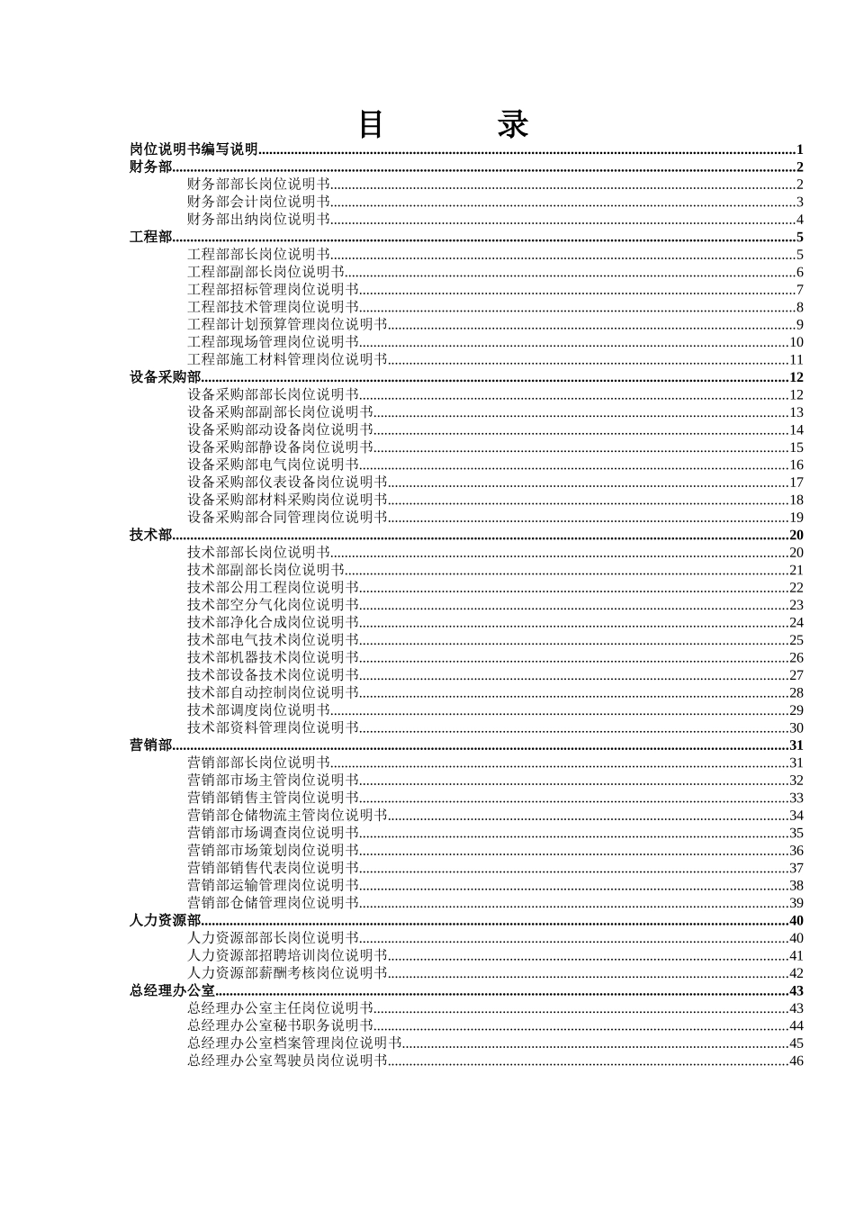 神木化学工业公司岗位职责说明书汇编(DOC55页)_第2页