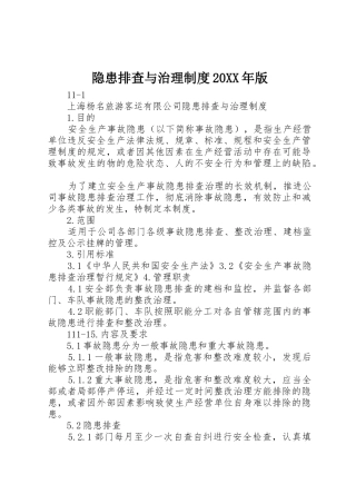 隐患排查与治理规章制度20年版 