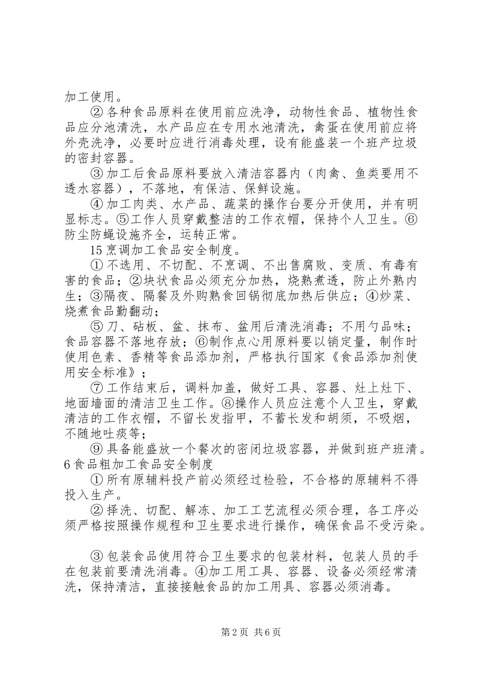 食品保证安全规章规章制度 _第2页