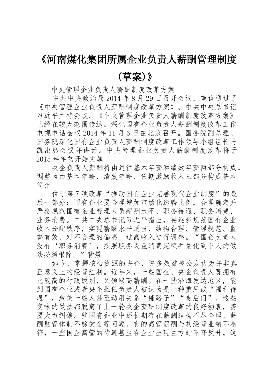 《河南煤化集团所属企业负责人薪酬管理规章制度(草案)》 _第1页