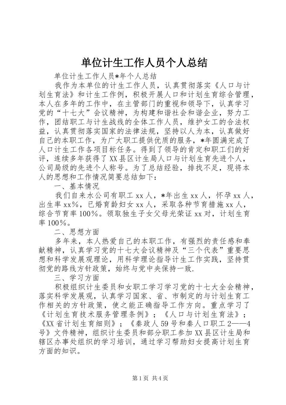 单位计生工作人员个人总结_第1页