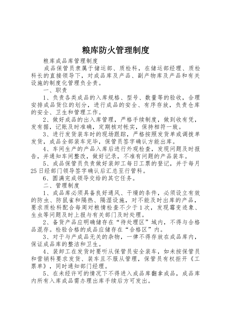 粮库防火管理规章制度细则_第1页