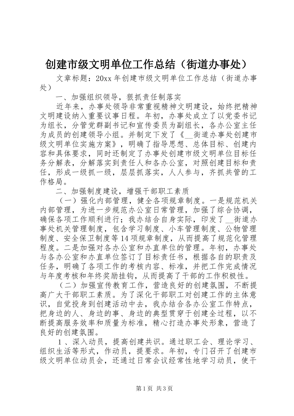 创建市级文明单位工作总结（街道办事处）_第1页