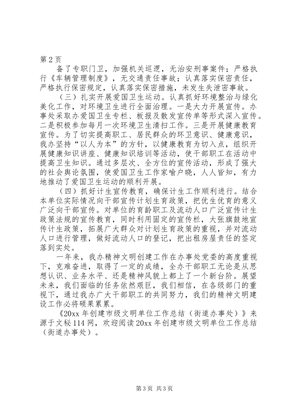 创建市级文明单位工作总结（街道办事处）_第3页