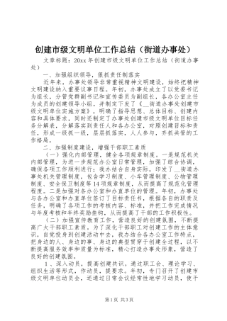 创建市级文明单位工作总结（街道办事处）