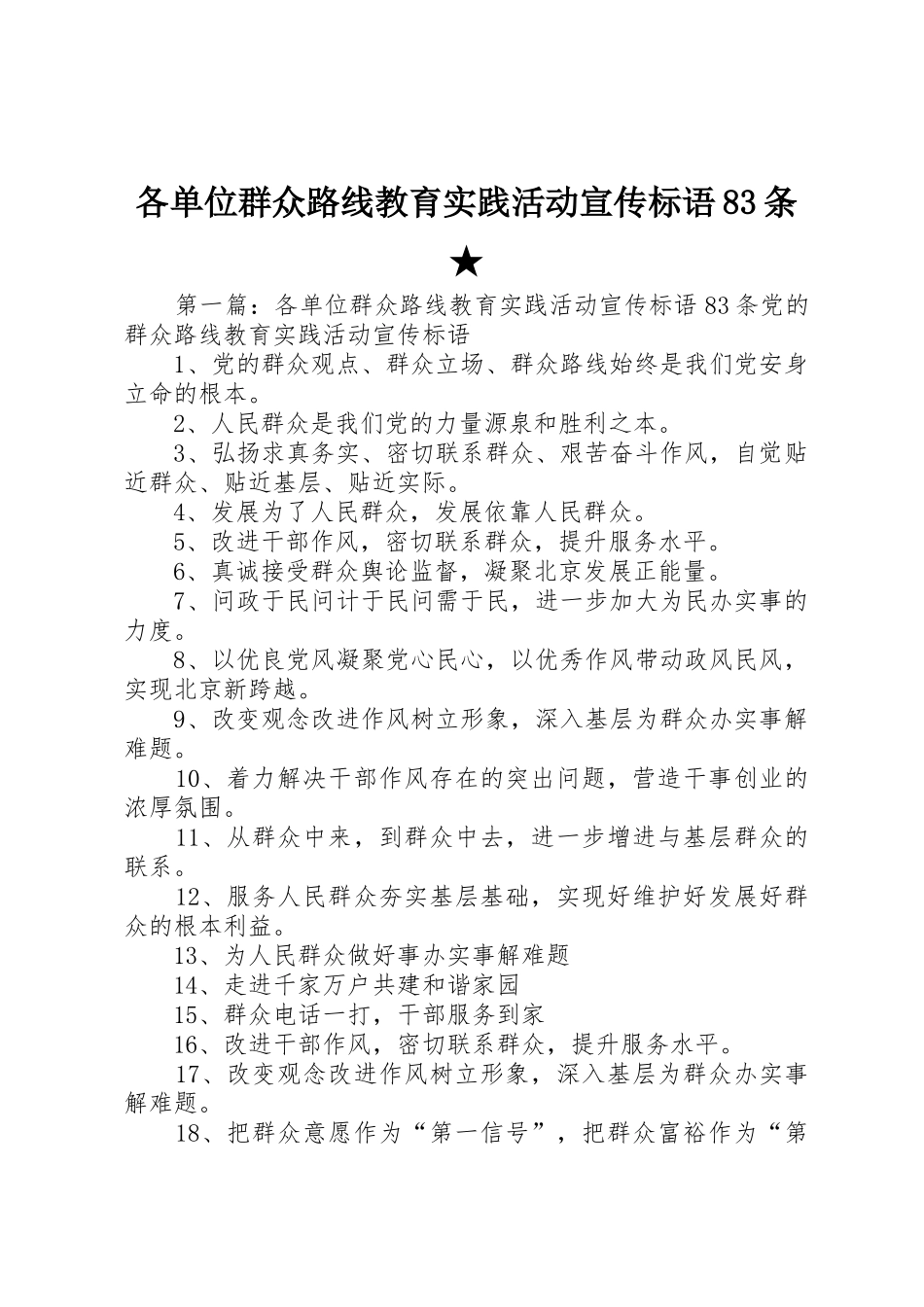 各单位群众路线教育实践活动宣传标语大全条★_第1页
