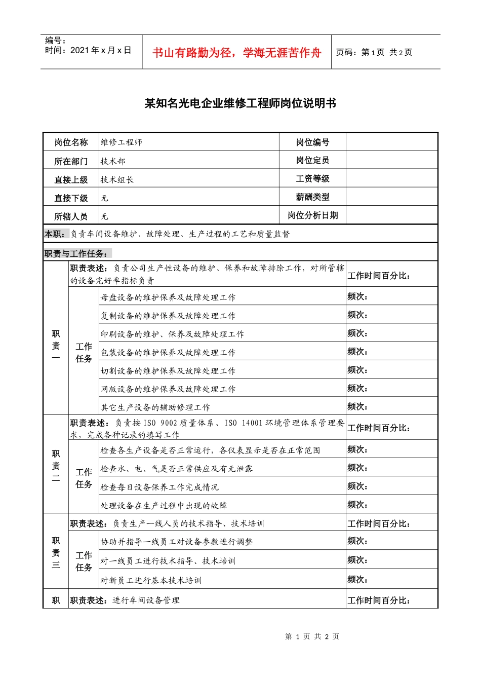 某知名光电企业维修工程师岗位说明书_第1页