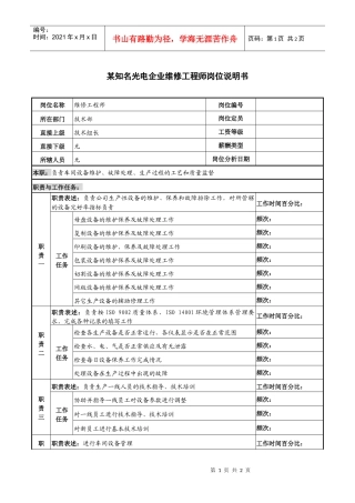 某知名光电企业维修工程师岗位说明书