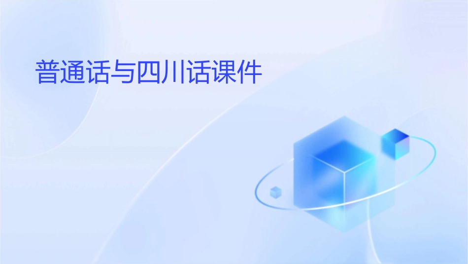 普通话与四川话课件_第1页