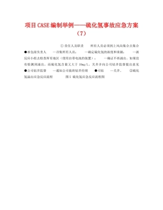 《管理体系》之项目CASE编制举例——硫化氢事故应急方案（7） 