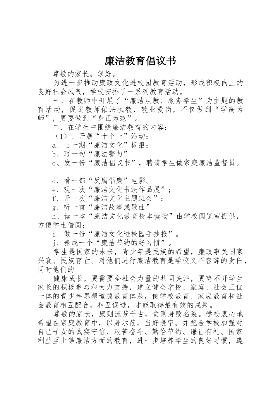 廉洁教育倡议书范文_第1页