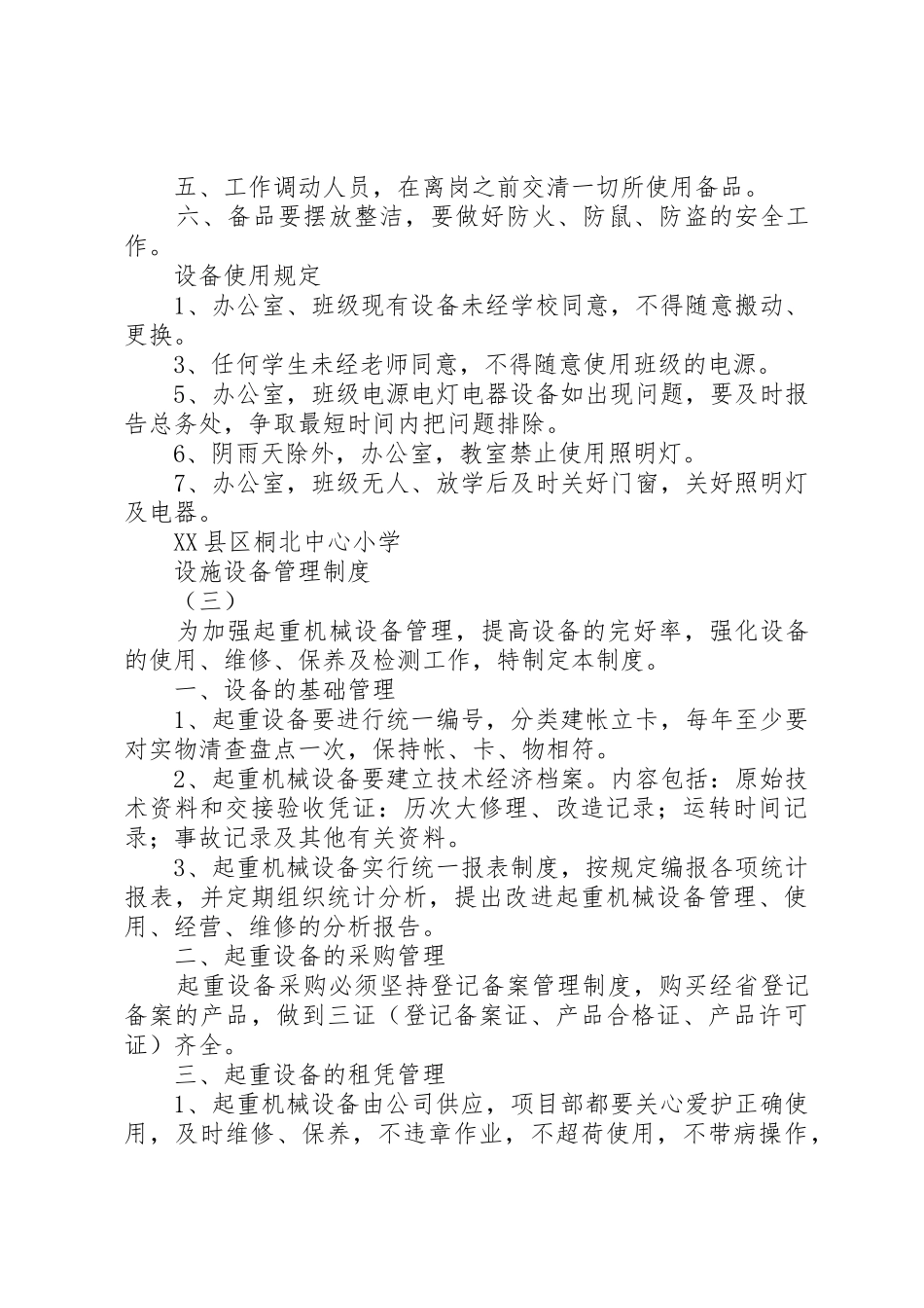 设施设备管理规章制度 _第3页