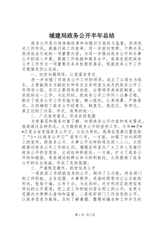 城建局政务公开半年总结
