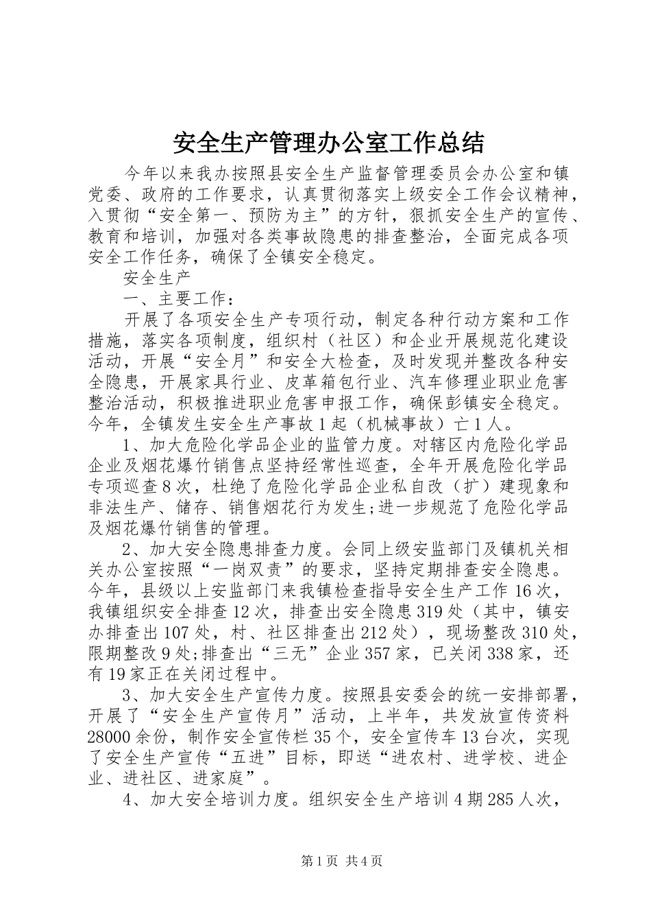安全生产管理办公室工作总结_第1页