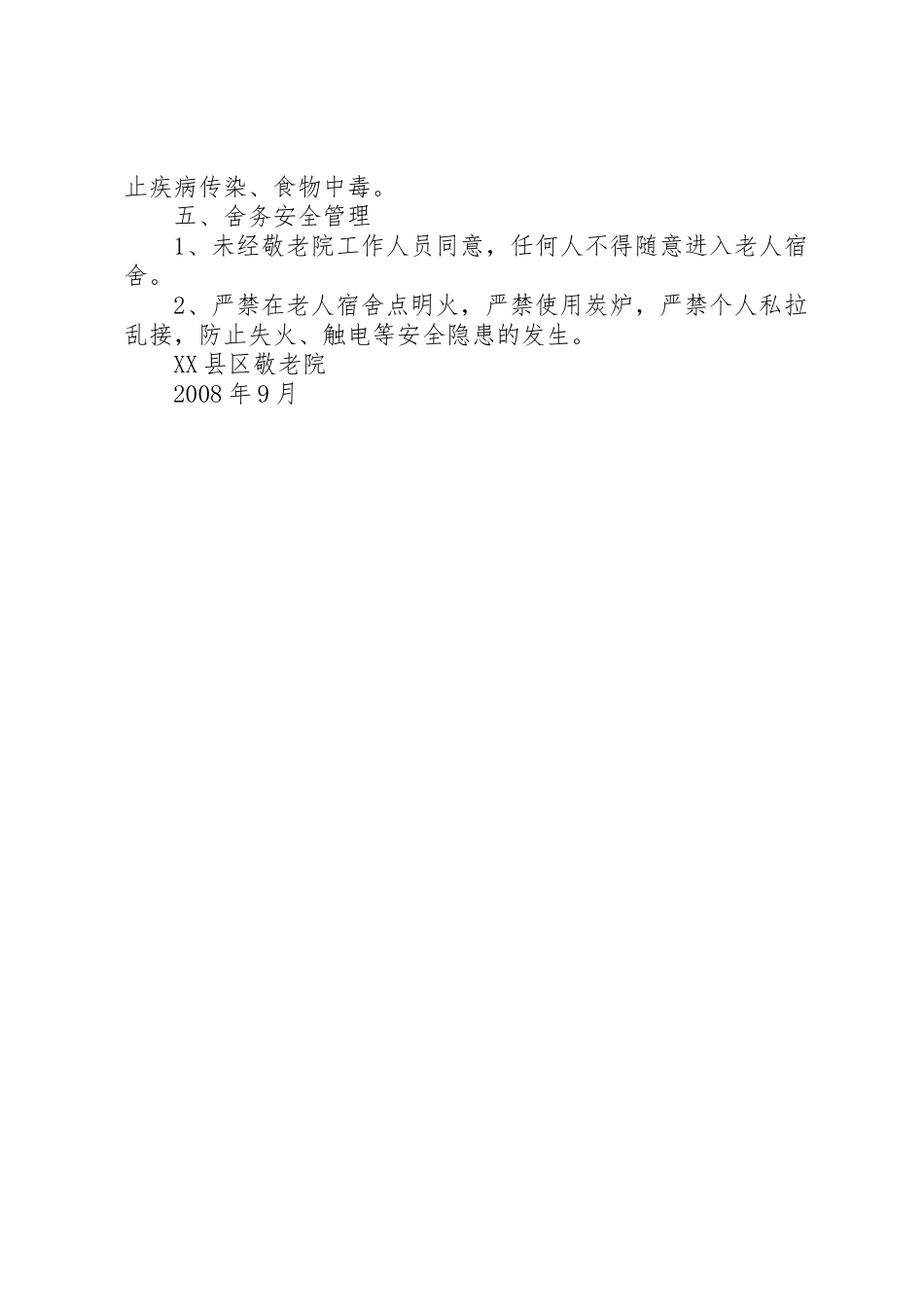 安全管理规章制度细则(敬老院)_第2页