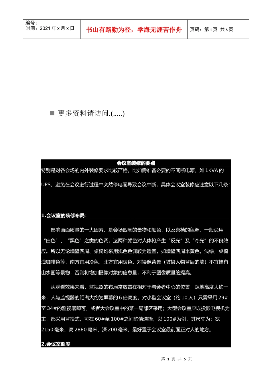 浅析会议室装修的要点_第1页