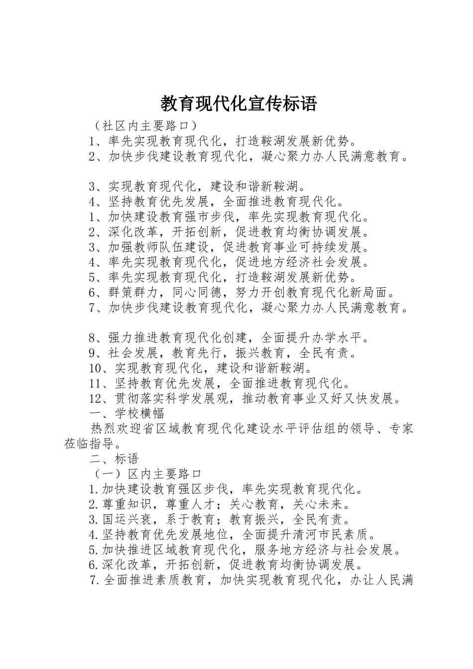 教育现代化宣传标语大全_第1页