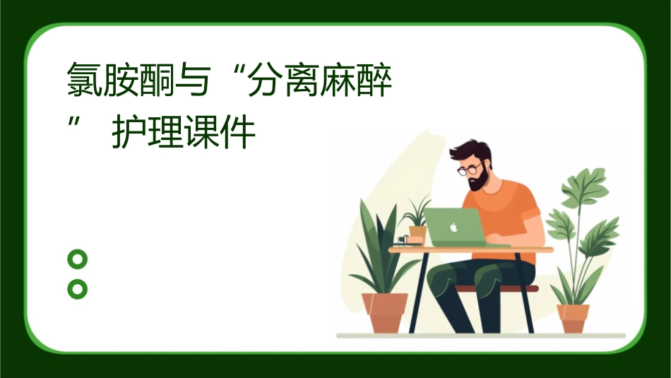 氯胺酮与“分离麻醉”护理课件_第1页
