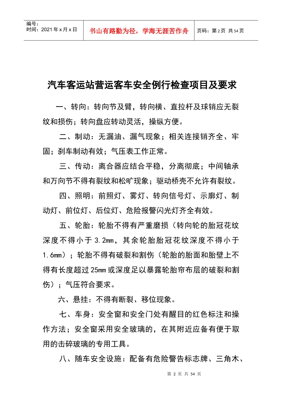 汽车站岗位职责-51个内容_第2页