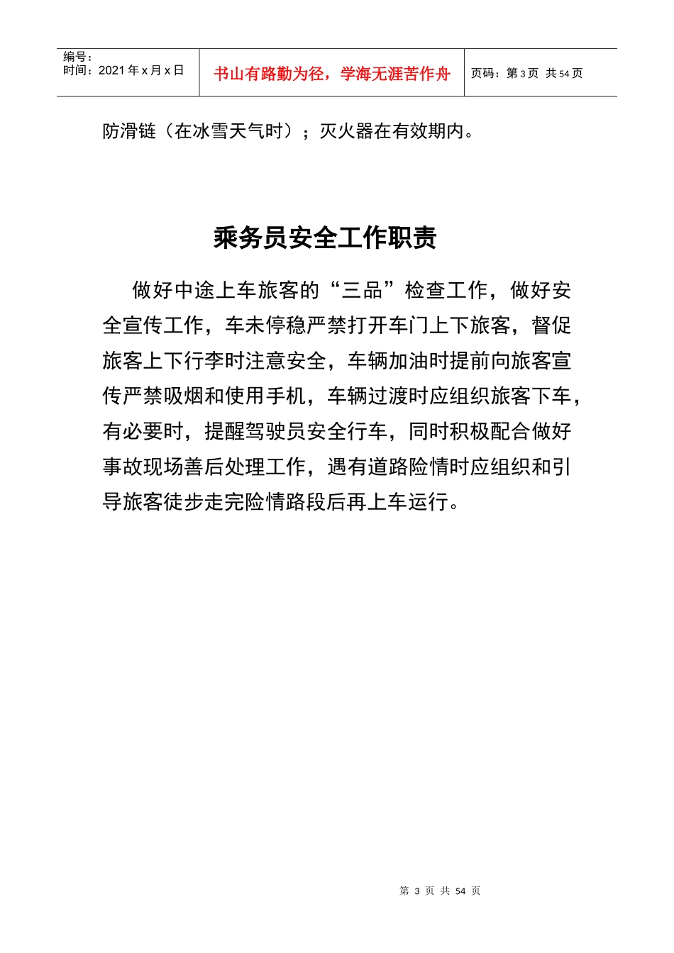 汽车站岗位职责-51个内容_第3页