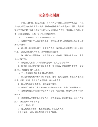 《安全管理制度》之安全防火制度 
