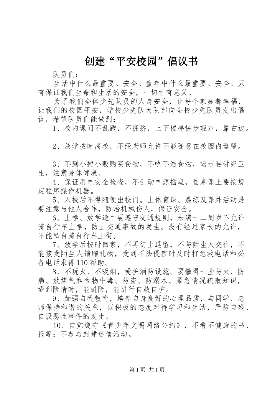 创建“平安校园”倡议书范文_第1页