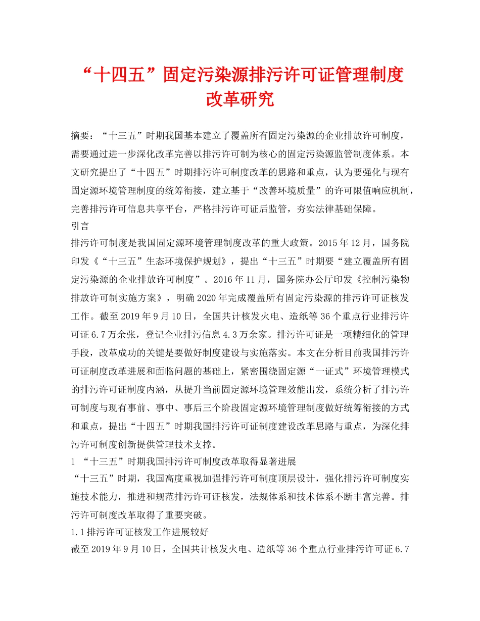 《安全环境-环保技术》之“十四五”固定污染源排污许可证管理制度改革研究 _第1页