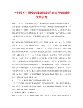 《安全环境-环保技术》之“十四五”固定污染源排污许可证管理制度改革研究 