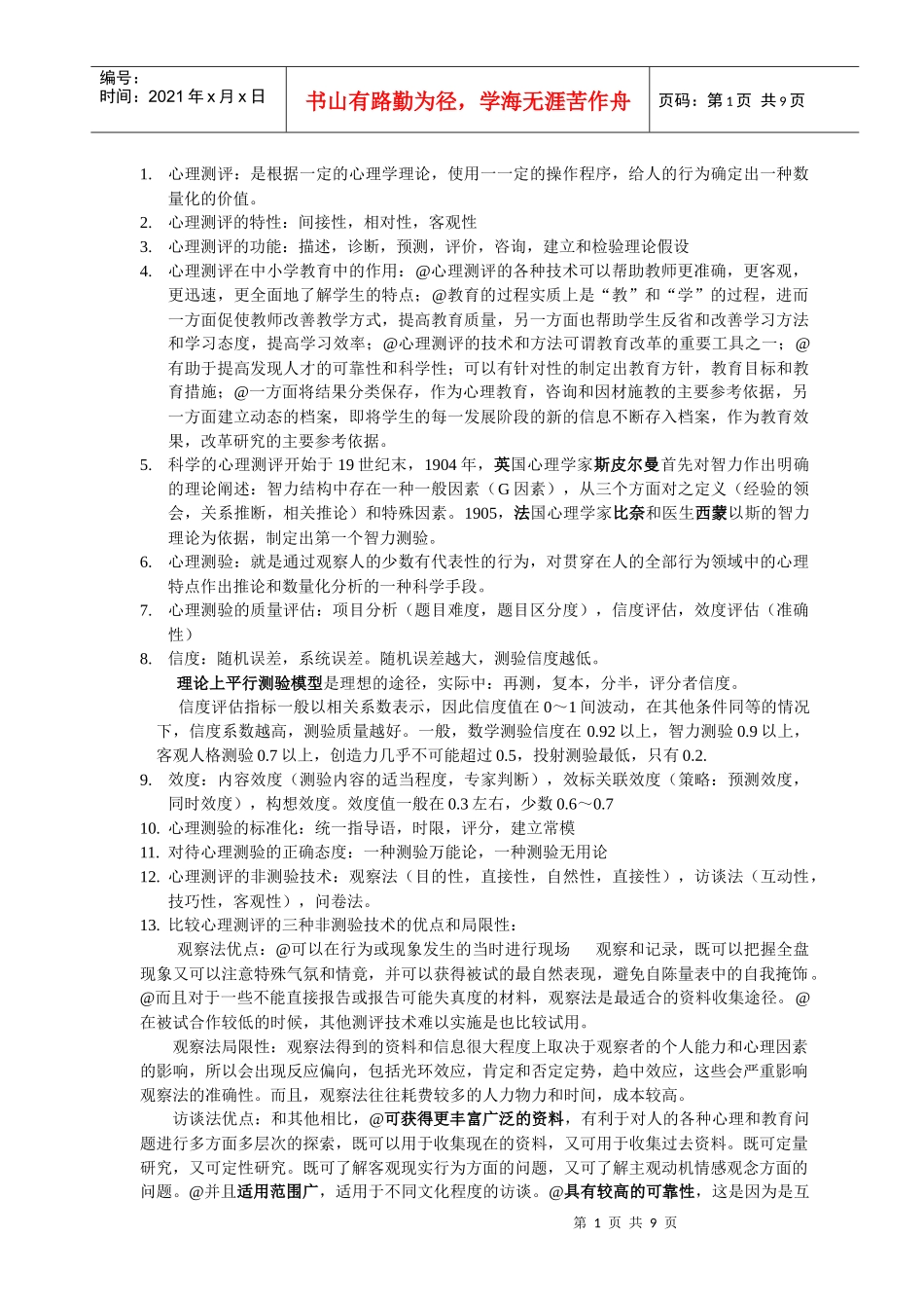 心理档案建立与管理总结_第1页