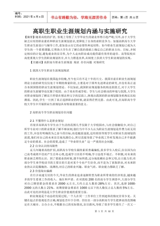 高职生职业生涯规划内涵与实施研究