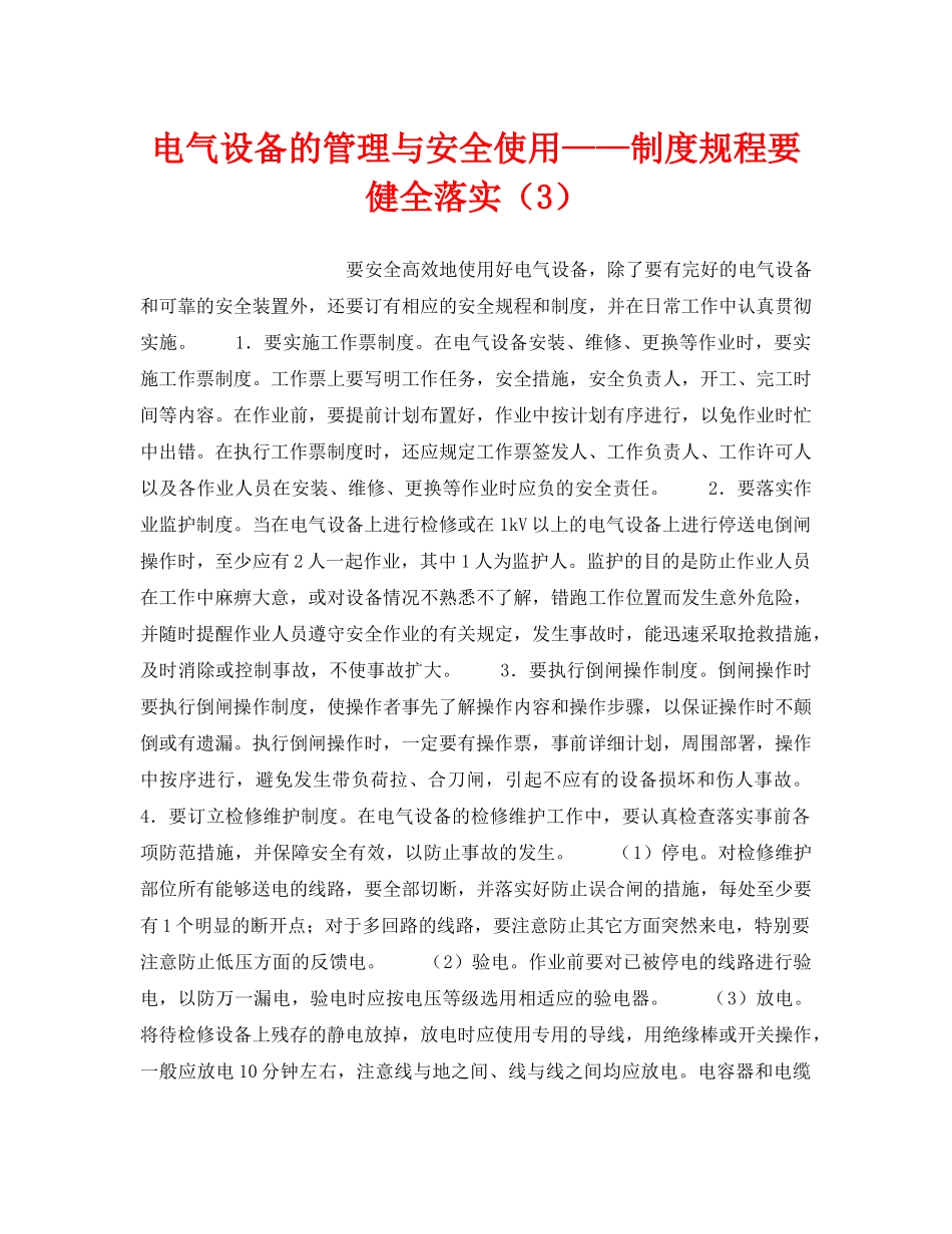 《安全技术》之电气设备的管理与安全使用——制度规程要健全落实（3） _第1页