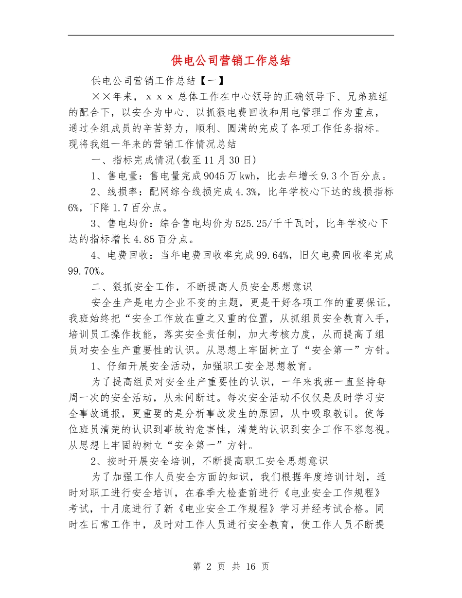 供电公司营销工作总结_第2页