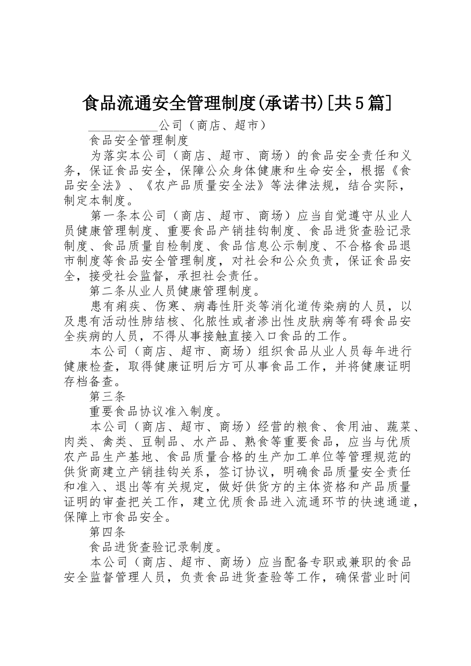 食品流通安全管理规章制度(承诺书)[共5篇] _第1页