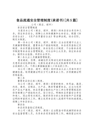 食品流通安全管理规章制度(承诺书)[共5篇] 