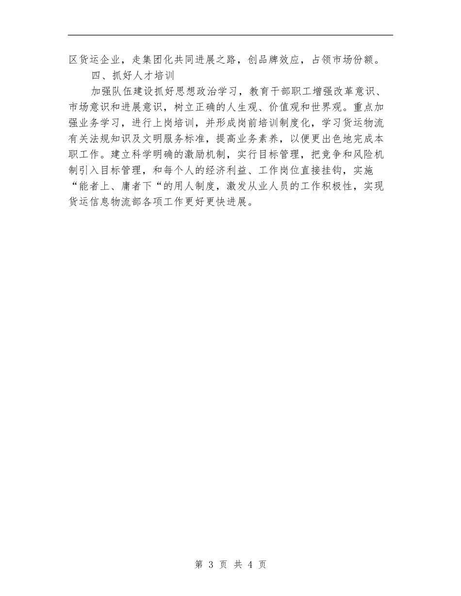 货运信息物流部工作计划推荐_第3页