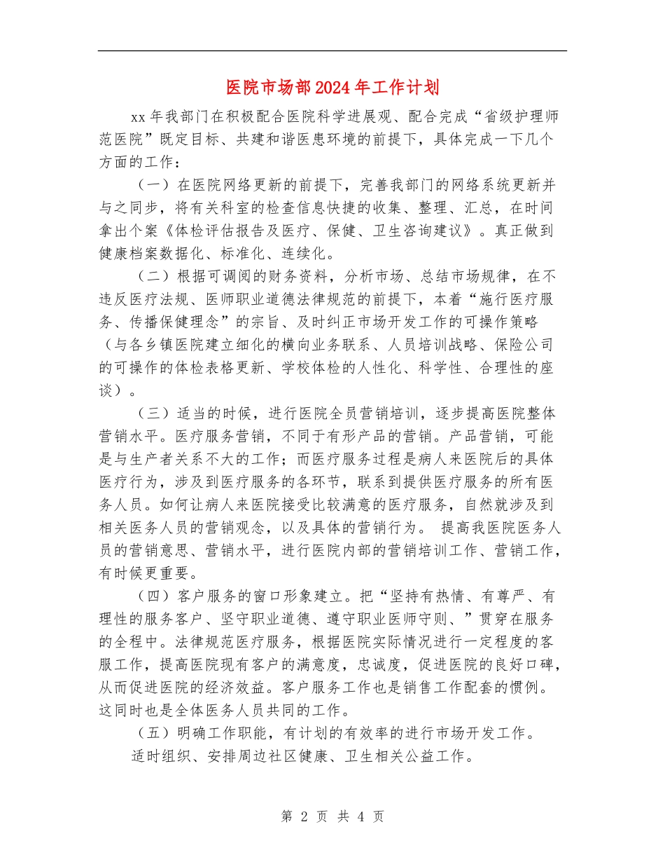 医院市场部2024年工作计划_第2页