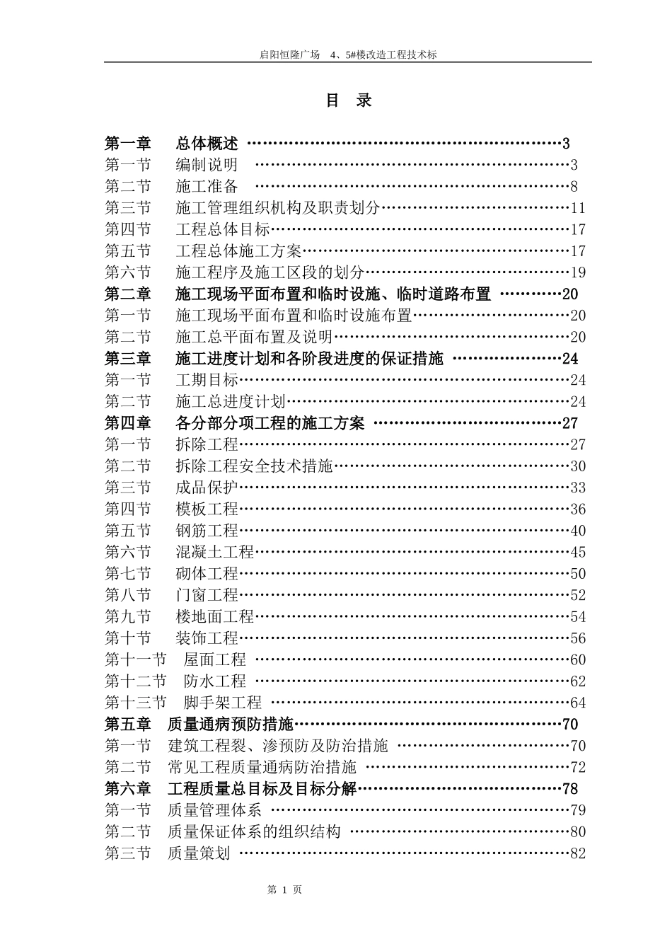 改造工程技术标培训资料_第1页