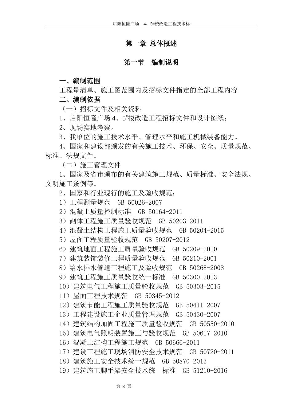 改造工程技术标培训资料_第3页