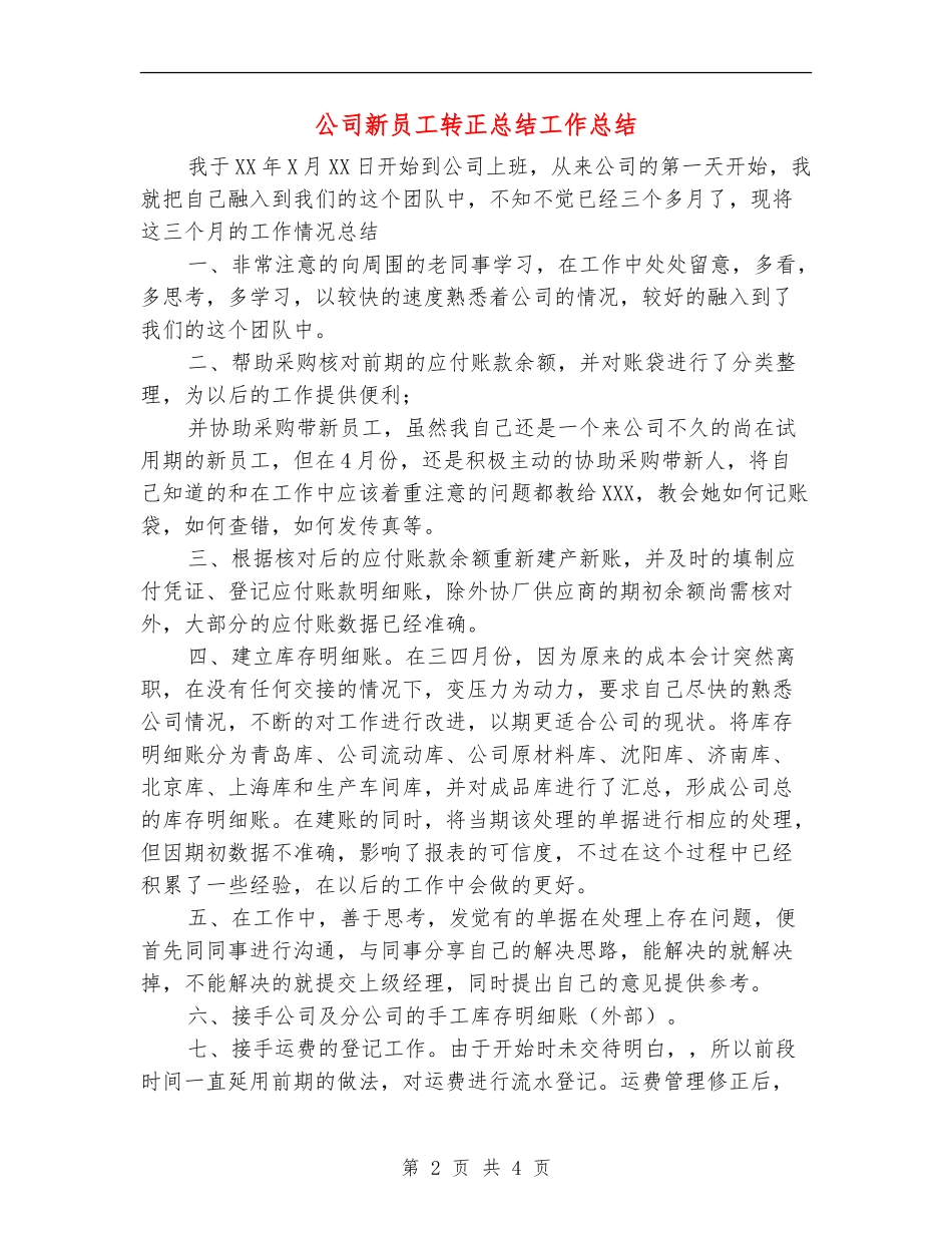 公司新员工转正总结工作总结_第2页