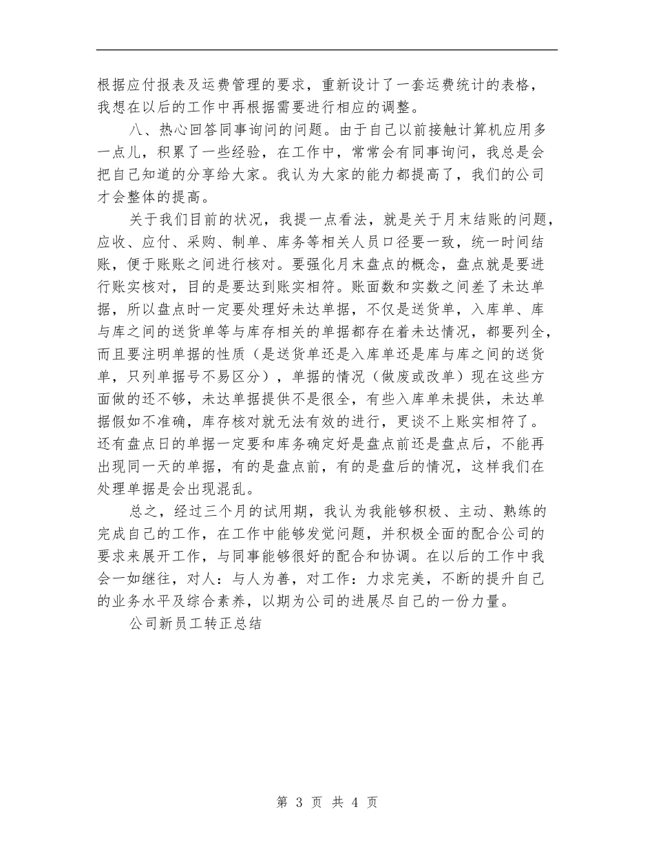 公司新员工转正总结工作总结_第3页