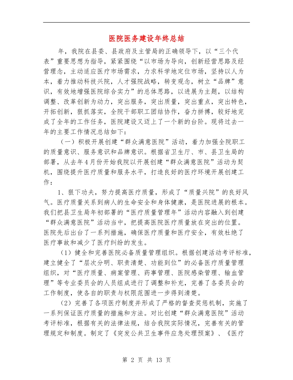 医院医务建设年终总结_第2页