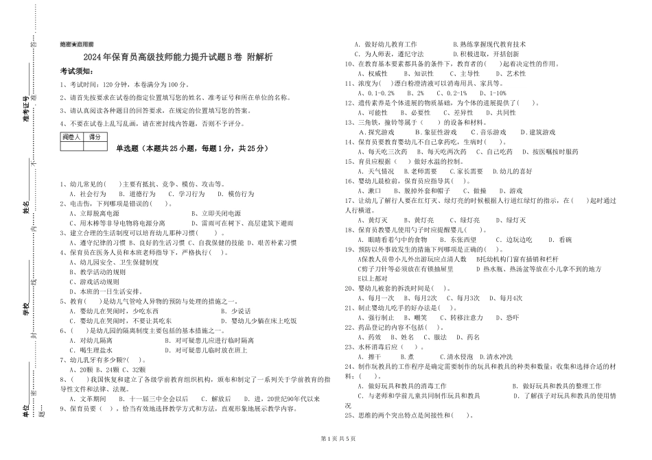 2024年保育员高级技师能力提升试题B卷-附解析_第1页